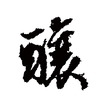 酿字书法 其他