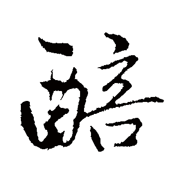 醅字书法 其他