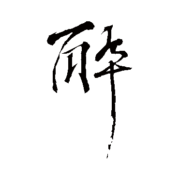 醉字书法 其他