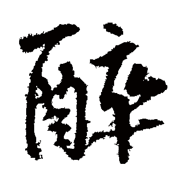 醉字书法 其他