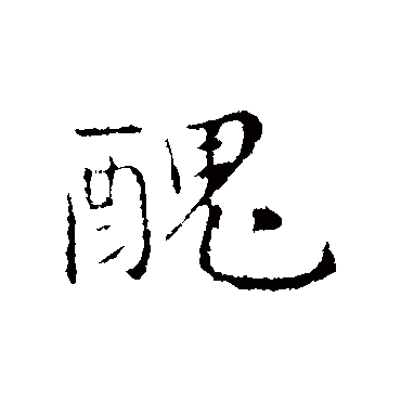 醜字书法 其他