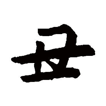 醜字书法 其他