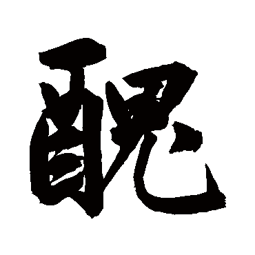 醜字书法 其他