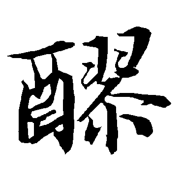 醪字书法 其他