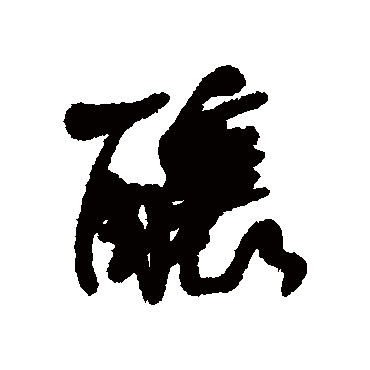 釀字书法 其他