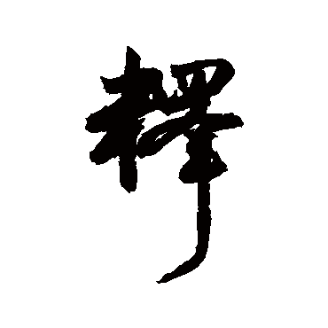 释字书法 其他