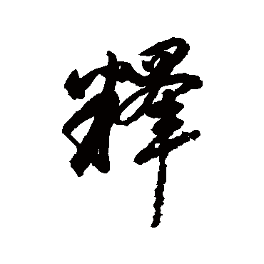 释字书法 其他