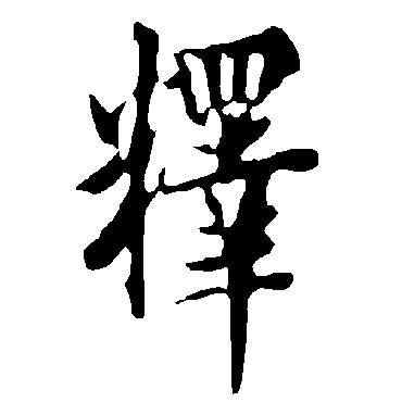 釋字书法 其他