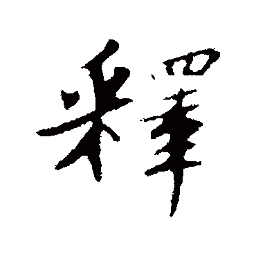 釋字书法 其他