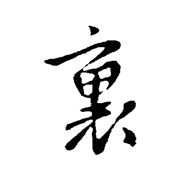 里字书法 其他