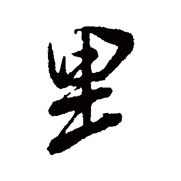 里字书法 其他