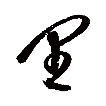 里字书法 其他