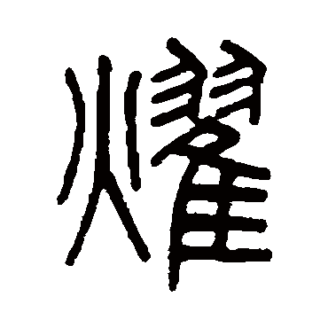 耀字书法 其他