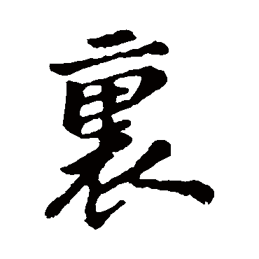 里字书法 其他