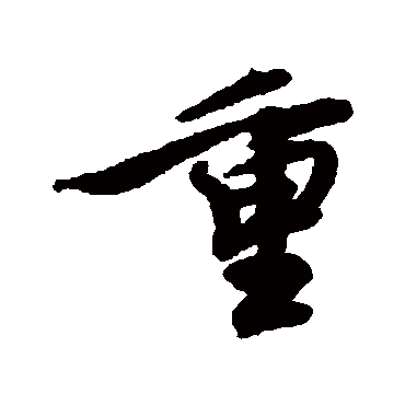 重字书法 其他