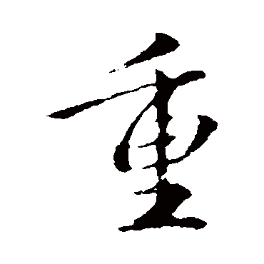 重字书法 其他