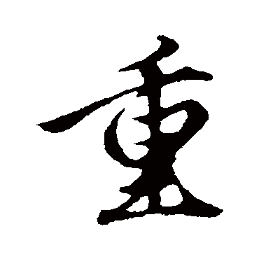 重字书法 其他