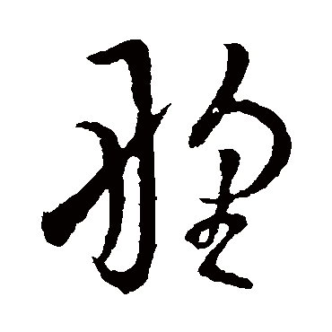 野字书法 其他