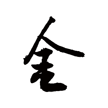 金字书法 其他