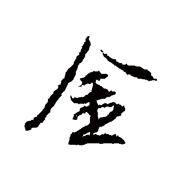 金字书法 其他