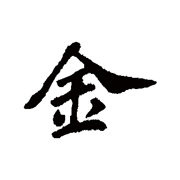 金字书法 其他