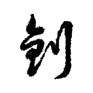 釗字书法 其他