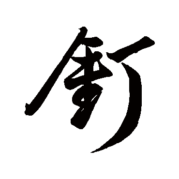 釘字书法 其他