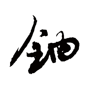 鈉字书法 其他