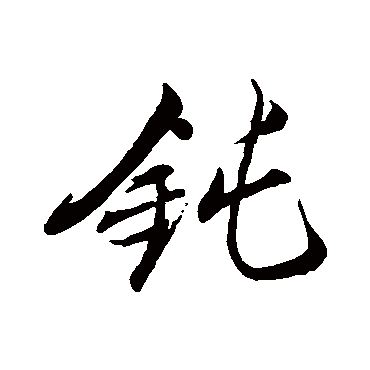 鈍字书法 其他