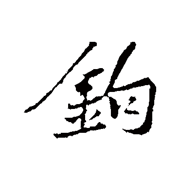 鈎字书法 其他