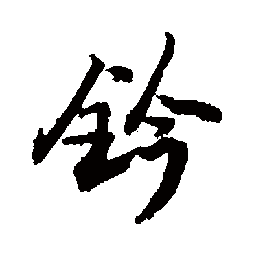 鈐字书法 其他