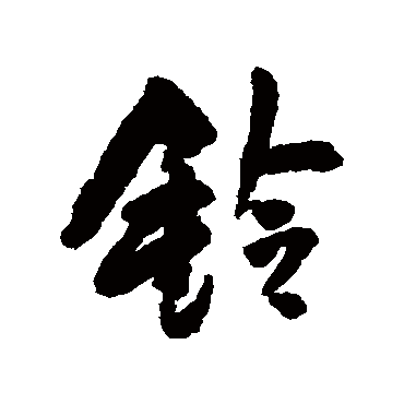 鈴字书法 其他