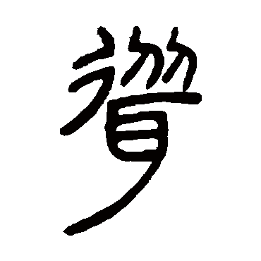 耸字书法 其他