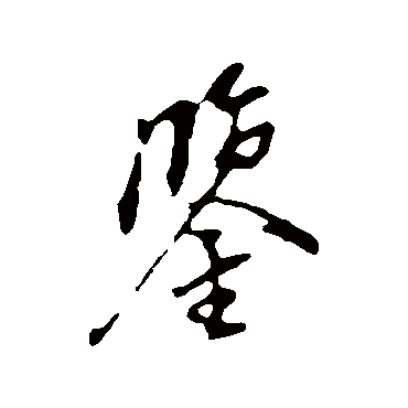 鉴字书法 其他