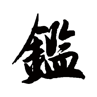 鉴字书法 其他