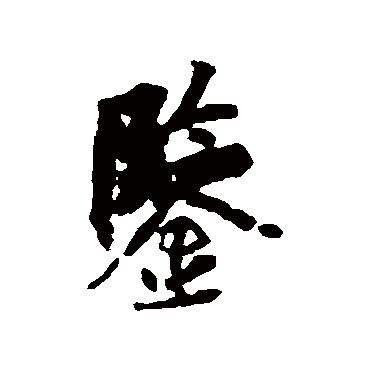 鉴字书法 其他