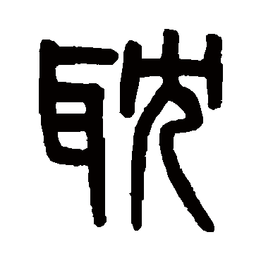 耽字书法 其他