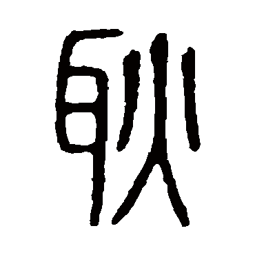 耿字书法 其他