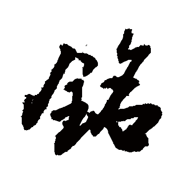 銘字书法 其他