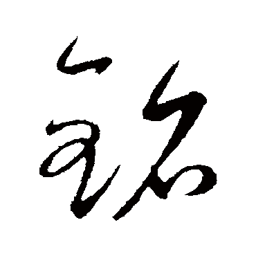 銘字书法 其他