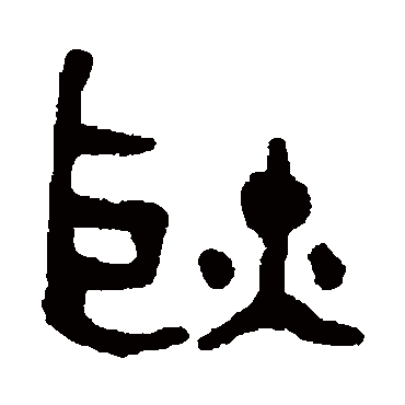 耿字书法 其他