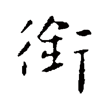 銜字书法 其他