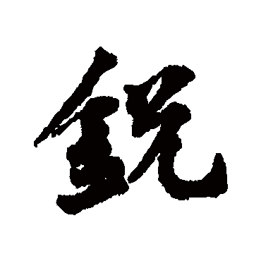 銳字书法 其他