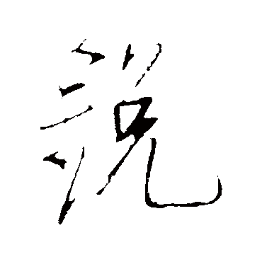 銳字书法 其他