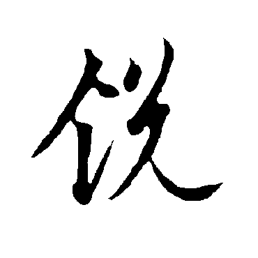 銳字书法 其他