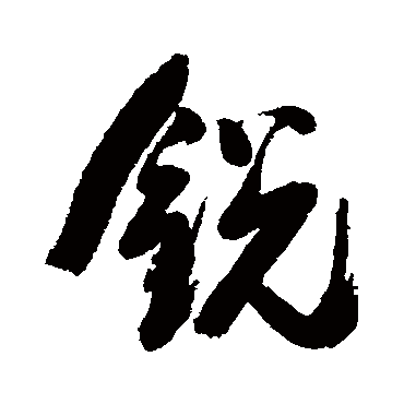 銳字书法 其他