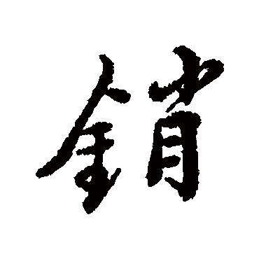 銷字书法 其他