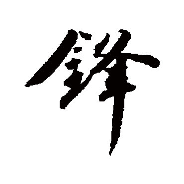 鋒字书法 其他