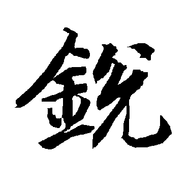 鋭字书法 其他