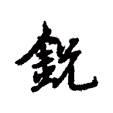 鋭字书法 其他